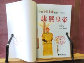 D2768    康熙皇帝  中国古代皇帝故事  全一册   延边大学出版社  2002年1月  一版一印  10000册