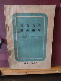 D3219   自动元件设计指导   全一册 插图本   国防工业出版社  1958年4月  一版一印  仅印  3100 册