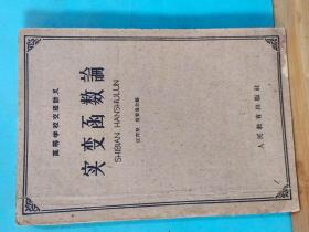 S 0094  实变函数论  高等学校交流讲义 全一册 1961年6月 人民教育出版社 一版一印 11000册