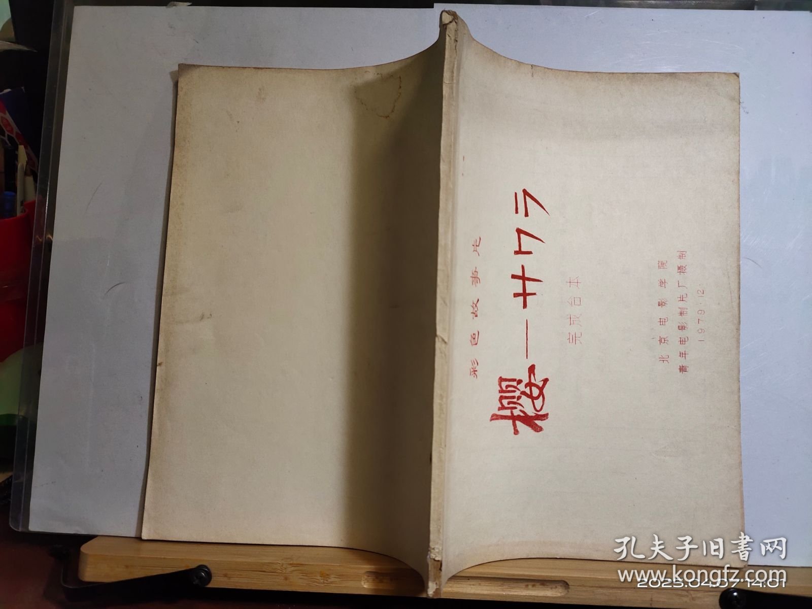 16D1742 《樱——サりラ》 彩色故事片 （完成台本） 全一册 油印本 上下开本 北京电影学院 青年电影制片厂 1979年12月