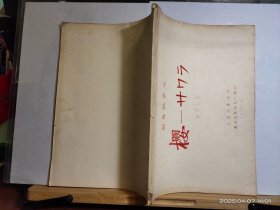 16D1742 《樱——サりラ》 彩色故事片 (完成台本) 全一册 油印本 上下开本 北京电影学院 青年电影制片厂 1979年12月