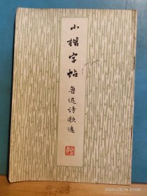 P3368  小楷字帖  鲁迅诗歌选   全一册  图文本  竖版右翻  上海书画社  1974年9月  一版一印  505000 册