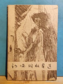 P3364  初论铜版画选  活页画册  12幅全    全一册 上海人民美术出版社  1979年2月  一版一印 40000册