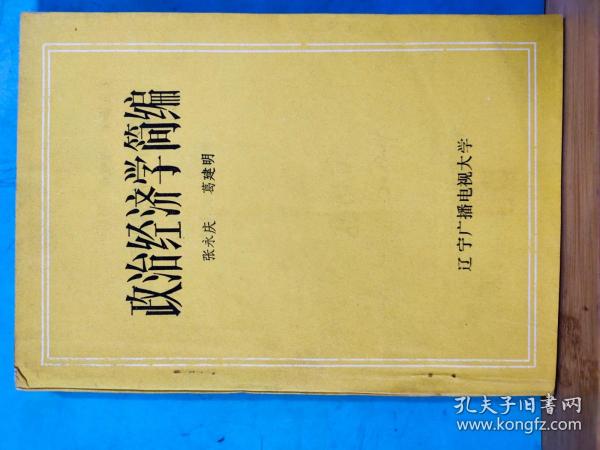 P0683  政治经济学简编   全一册  辽宁广播电视大学  1994年6月