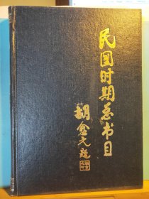 GJ0533    民国时期总书目 (1911——1949)  哲学·心理学 全一册  硬精装   北京图书馆  1998年月   一版一印  仅印  300册