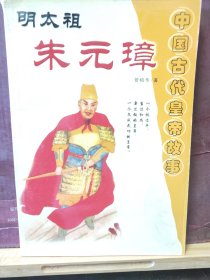 D2778    明太祖   朱元璋   中国古代皇帝故事  全一册  插图本   延边大学出版社  2002年1月  一版一印  10000册