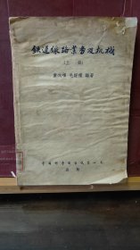 D2750    铁道线路业务及机械  上册·   全一册     1956年2月   中国科学图书仪器公司   一版一印 仅印  1535册