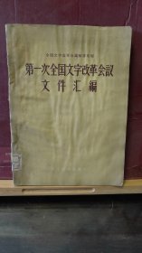 D2739    第一次全国文字改革会议文件汇编    全一册 插图本   1957年10月  文字改革出版社 一版一印  仅印  2500册