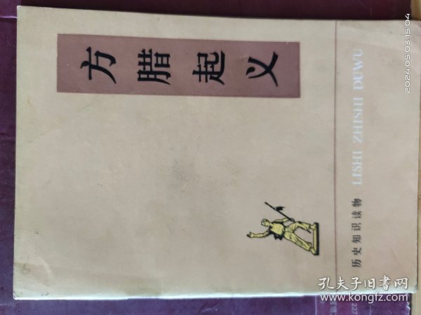 D3411   方腊起义  历史知识读物·  全一册   插图本     中华书局  1976年6月    一版一印