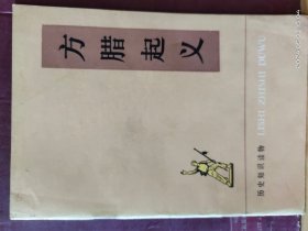 D3411   方腊起义  历史知识读物·  全一册   插图本     中华书局  1976年6月    一版一印