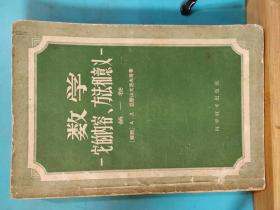 S 0059   数学--它的内容、方法和意义--第一卷 全一册  1960年5月  科学普及出版社  一版五印  41070册