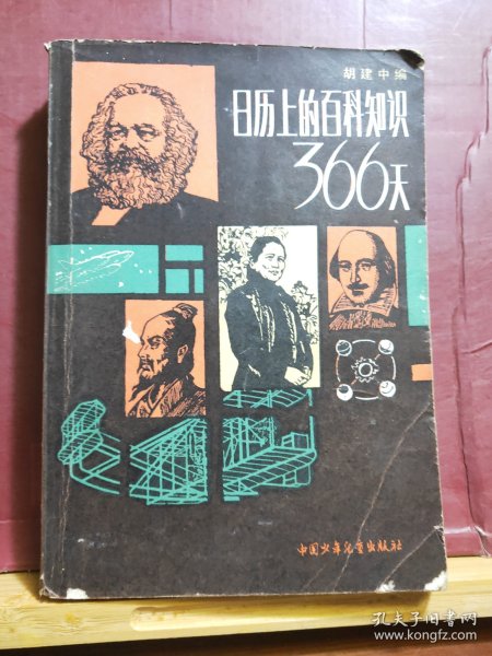 D1882  日历上的百科知识 366天   全一册   插图本  中国少年儿童出版社    1983年12月   一版三印   461000册