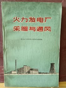 D2918   火力发电厂采暖与通风 · 全一册  ·插图本   1959年9 月 水利电力出版社 一版一印  仅印  2430册