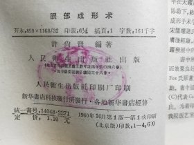 D1669   眼部成型术  全一册  人民卫生出版社  1960年10月  一版一印  仅印  4800册