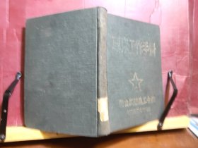 D1769  车床工作手册  全一册  硬精装  插图本  鞍山钢铁总厂工会  1950年5月  初版