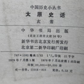 太原史话 中国历史小丛书 · 全一册 插图本 中华书局 1978年7月 一版一印 20500册