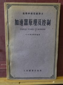 D3210    加速器原理及控制  高等学校交流讲义  全一册  人民教育出版社  1961年7月（一版一印） 仅印 4000册