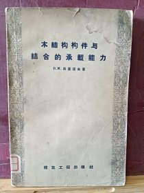 D2919   木结构构件与结合的承载能力 · 全一册  ·插图本   1958年5 月  建筑工程出版社  一版一印  仅印  2615 册