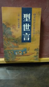 D2667   型世言  峥霄馆评定通俗演义   全一册  软精装   插图本  作家出版社   1993年8月  一版一印