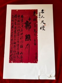 GJ0763 名人尺牍 全一册 图文本 16开