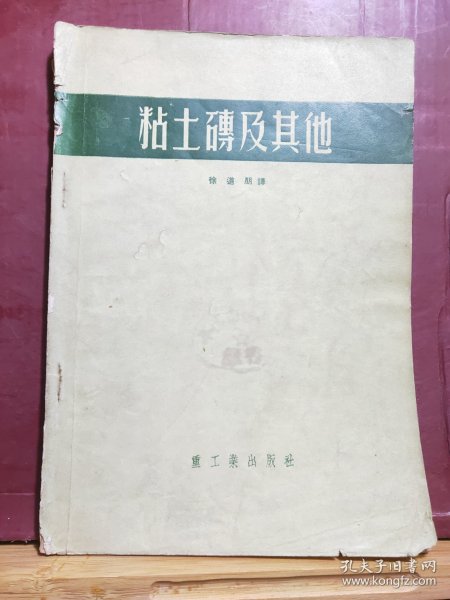 D2567   粘土砖及其他  全一册  插图本   重工业出版社    一版一印  仅印 5000册