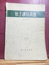 D2567   粘土砖及其他  全一册  插图本   重工业出版社    一版一印  仅印 5000册