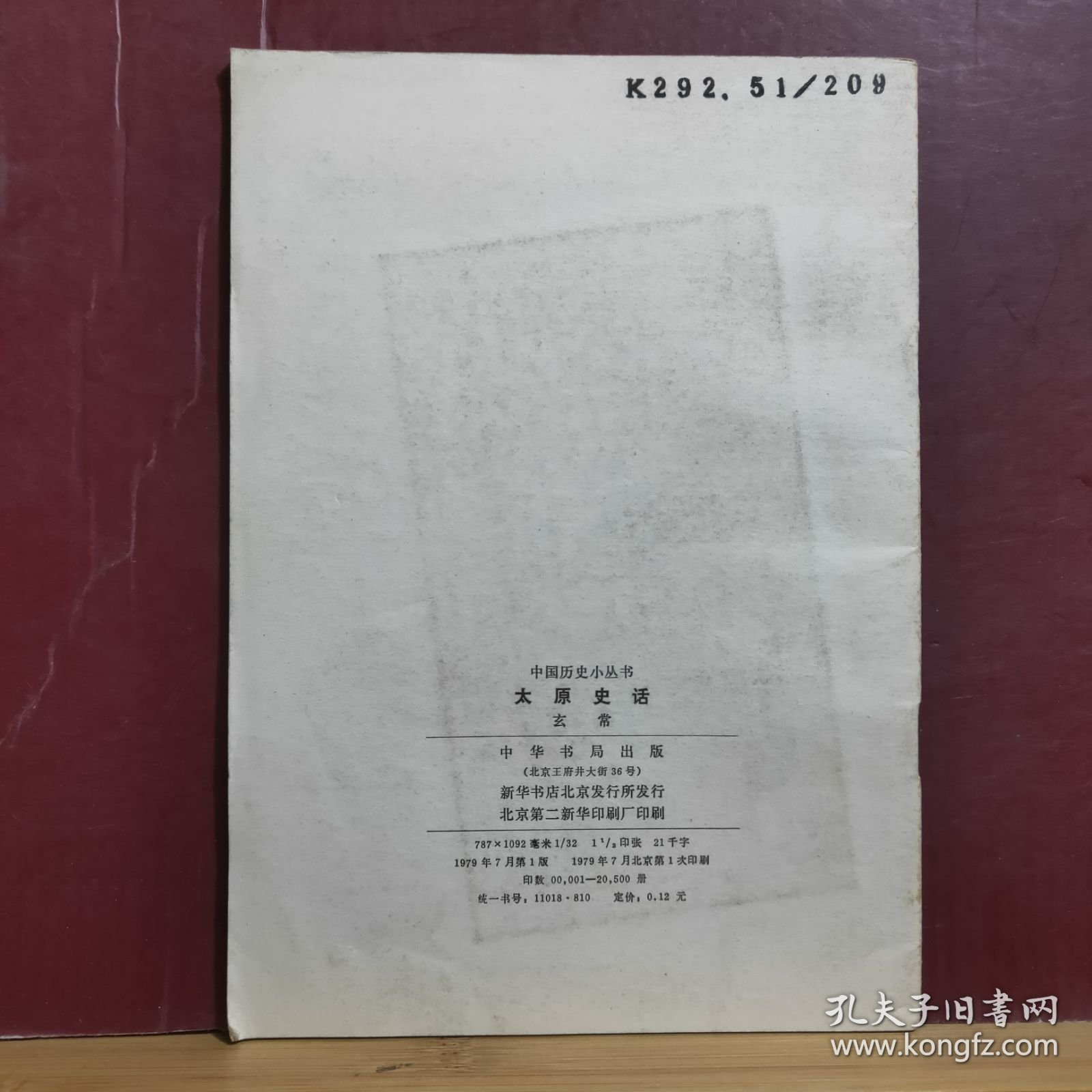 太原史话 中国历史小丛书 · 全一册 插图本 中华书局 1978年7月 一版一印 20500册