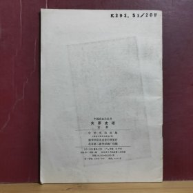 太原史话 中国历史小丛书 · 全一册 插图本 中华书局 1978年7月 一版一印 20500册