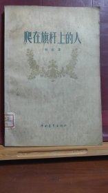 D1509    爬在旗杆上的人   全一册   中国青年出版社   1957年1月  一版一印  20000册