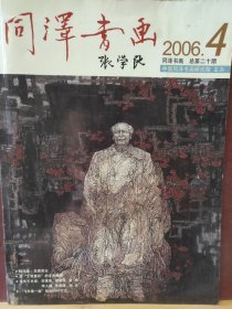 16D0158  同泽书画   2006年第4期   全一册    彩色 图文本   中国同泽书画研究院