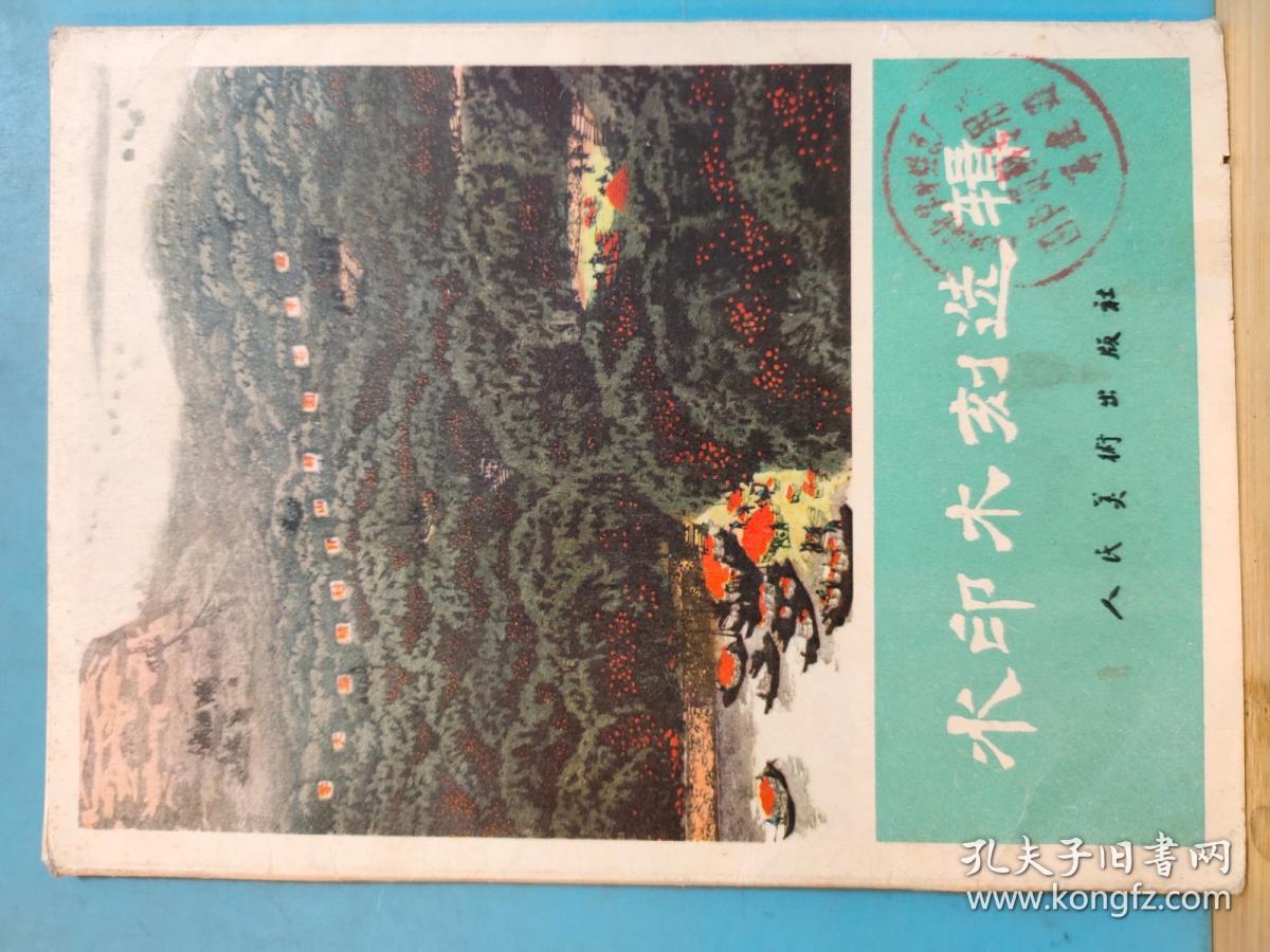 P0314   水印木刻选辑 全一册 彩色画册 11枚全 1973年3月 人民美术出版社