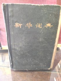 D2793    新华词典   全一册  硬精装    商务印书馆   1982年6月  一版四印 552500册