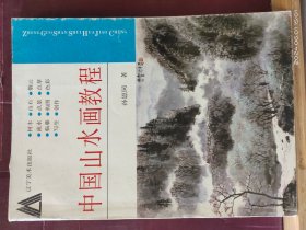 16D0181  中国山水画教程  全一册   图文本  辽宁美术出版社   2001年1月   一版七印   44508册
