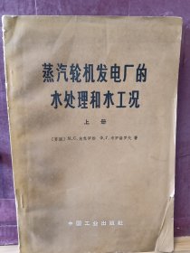 D2930   蒸汽轮机发电厂的水处理和水工况  上册    存一册  ·插图本   中国工业出版社   1966年4月  一版一印  仅印  3290册