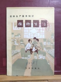 D1845   植物生活  农林生产基本知识  全一册    插图本  农业出版社    1973年9月   初版   168000册