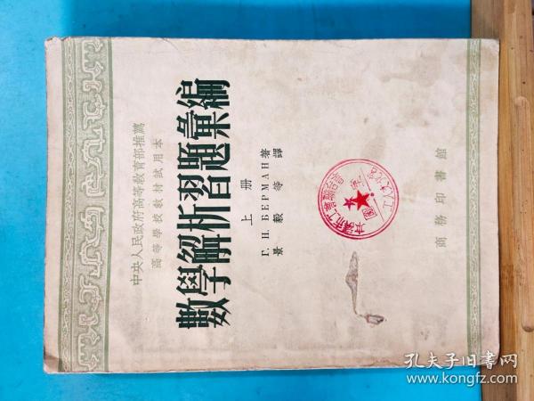 S  0084    数学解析习题汇编·上册·高等学校教材试用本 全一册  1954年2月   商务印书馆  一版一印  仅印 7000册