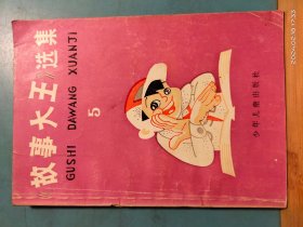 P3246  故事大王选集   第五集  全一册 插图本  少年儿童出版社  1992年2月     一版十印   452000册