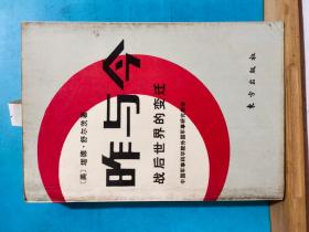 P1427    昨与今  战后世界的变迁   全一册   1991年1月  东方出版社  一版一印  11000册