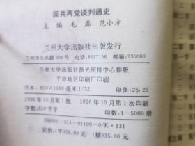 D2732   国共两党谈判通史  国家社会科学基金资助项目   全一册  插图本   兰州大学出版社   1996年10月     一版一印 仅印  5000册