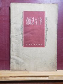 D0655    辩证法与工作  全一册   山西人民出版社  1960年5月  一般二印  119000册