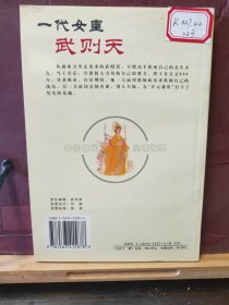 D2777    一代女皇  武则天  中国古代皇帝故事  全一册  插图本   延边大学出版社  2002年1月  一版一印  10000册