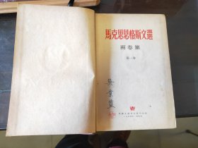 D2815   马克思恩格斯文选   两卷集  第一卷    全一册  布面硬精装   外国文书籍出版局   1954年