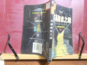 D2607   古墓探索之谜  千年回望神秘探索系列（续） 精品必读   全一册  ·插图本   延边大学出版社   2003年10月  一版一印