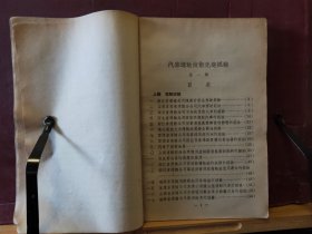 D3231   汽车运输技术先进经验  第一辑 ·  全一册   人民交通出版社   1954年3月  一版一印  仅印 8400 册