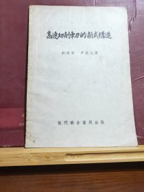 D2128   高速切削车刀的新式构造  全一册   龙门联合书局  1954年8月  一版一印  仅印 2500册