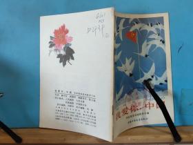 ZC13998  我爱你，中国 · 全一册 彩色插图本 1990年11月 中国少年儿童出版社 一版一印 600000册