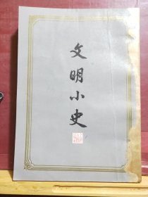 D1911   文明小史·· 全一册   竖版右翻繁体·  上海古籍出版社  1982年2月  一版一印  30000册