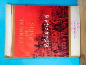 P0936  巴黎公社另外就是   全一册  插图本    1973年7月  内蒙古人民出版社  一版一印   47450册