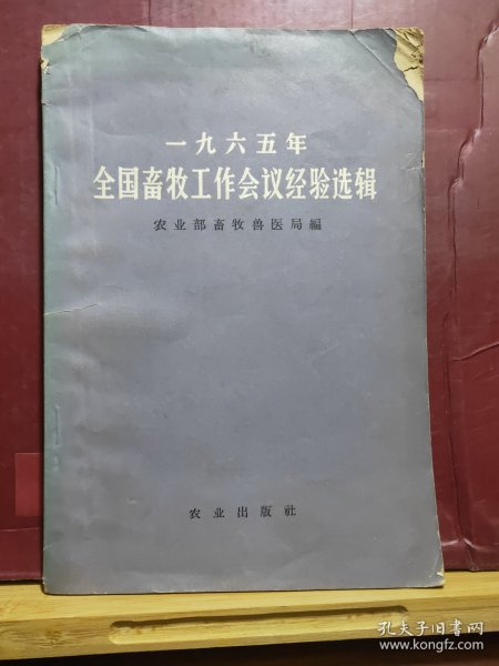 D1480  1965年全国畜牧工作会议经验选辑  全一册   农业出版社  1966年3月  一版一印  仅印 5500册