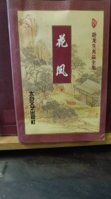 D2698   花风  中、下册   卧龙生真品全集   存二册    太白文艺出版社  1996年5月  一版一印  15000册